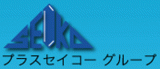 プラスセイコーのロゴ