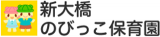 新大橋のびっこ保育園のロゴ