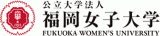 公立大学法人福岡女子大学のロゴ