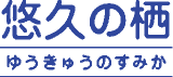 社会福祉法人寿星会のロゴ
