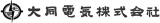 大同電気のロゴ