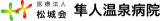 医療法人松城会のロゴ