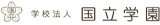 学校法人国立学園のロゴ