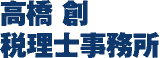 高橋創税理士事務所のロゴ