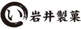 岩井製菓のロゴ