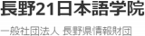 一般財団法人長野県情報財団のロゴ
