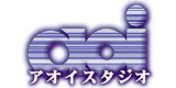 アオイスタジオのロゴ