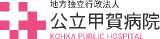 地方独立行政法人公立甲賀病院のロゴ