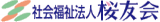 社会福祉法人桜友会のロゴ