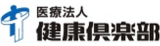 医療法人健康倶楽部のロゴ