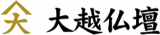 大越仏壇のロゴ