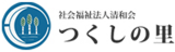 社会福祉法人清和会（介護・熊本県）のロゴ