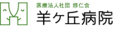 医療法人社団悠仁会（病院）のロゴ