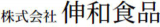 伸和食品のロゴ
