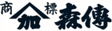 森傳（食品）のロゴ