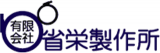 有限会社省栄製作所のロゴ