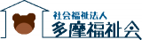 社会福祉法人多摩福祉会のロゴ
