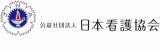 公益社団法人日本看護協会のロゴ