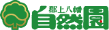 有限会社郡上八幡自然園のロゴ