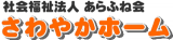 社会福祉法人あらふね会のロゴ