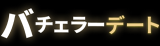 バチェラーデートのロゴ
