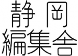 静岡編集舎のロゴ
