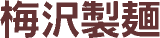 丸吉梅沢製麺のロゴ
