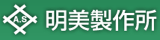 明美製作所のロゴ