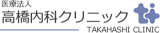 医療法人高橋内科クリニックのロゴ