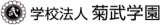 学校法人菊武学園のロゴ
