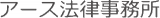 アース法律事務所のロゴ