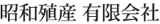 昭和殖産有限会社のロゴ
