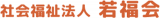社会福祉法人若福会のロゴ
