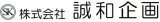 誠和企画のロゴ