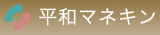 平和マネキンのロゴ