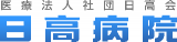 医療法人社団日高会のロゴ