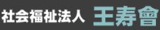 社会福祉法人王寿會のロゴ