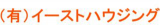 有限会社イーストハウジングのロゴ