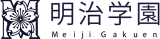 学校法人明治学園のロゴ
