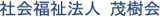 社会福祉法人茂樹会のロゴ