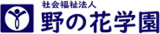 社会福祉法人野の花学園のロゴ