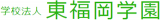 学校法人東福岡学園のロゴ