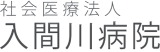 社会医療法人入間川病院のロゴ