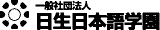 一般社団法人日生日本語学園のロゴ