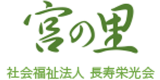 社会福祉法人長寿栄光会のロゴ