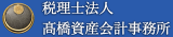 税理士法人髙橋資産会計事務所のロゴ