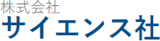サイエンス社のロゴ