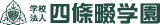 学校法人四条畷学園のロゴ