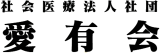 社会医療法人社団愛有会のロゴ