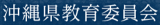 沖縄県教育委員会のロゴ